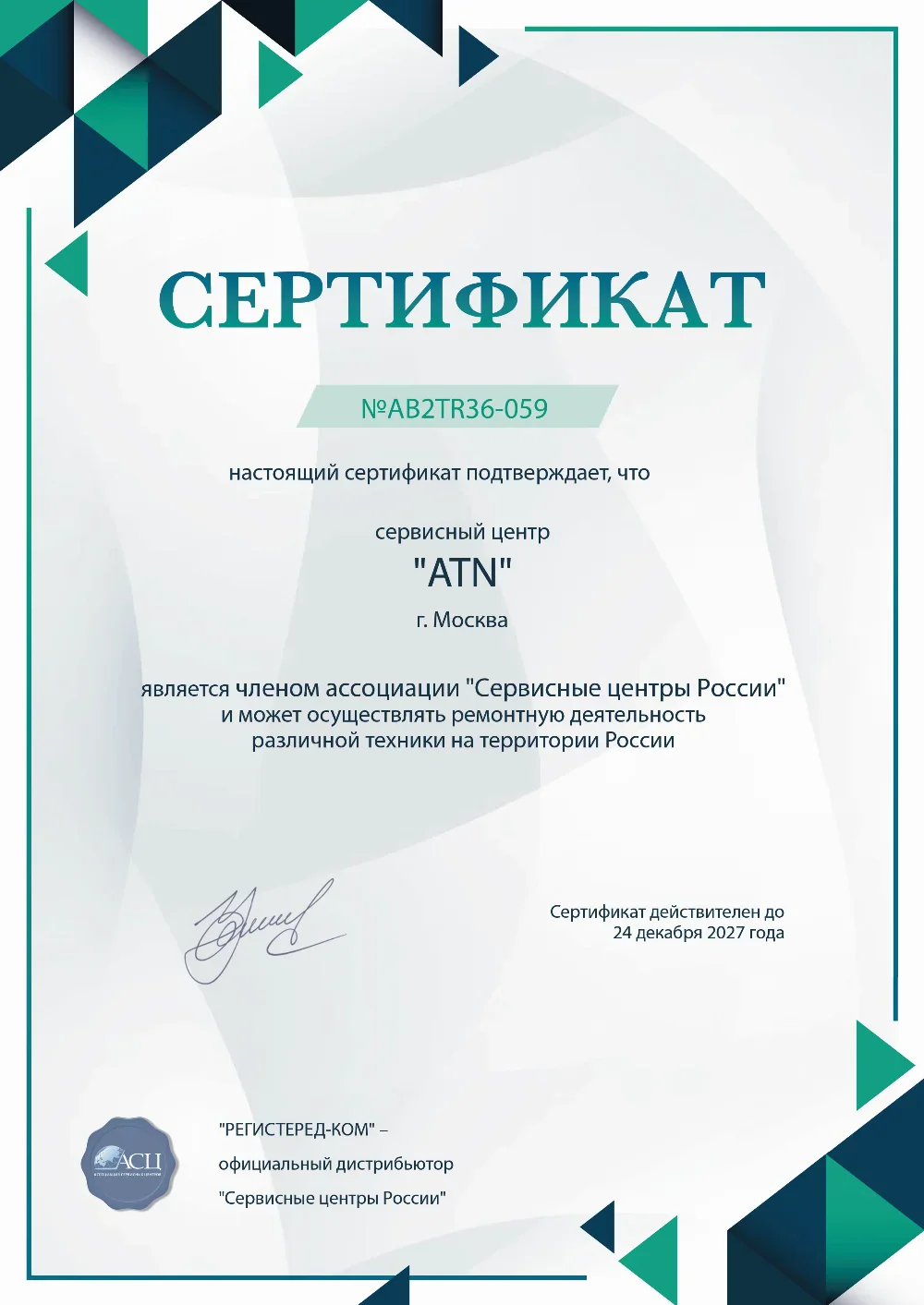 Сертификат ATN